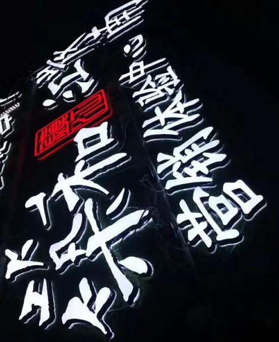 LED發光字制作安裝是一種廣告標識宣傳！