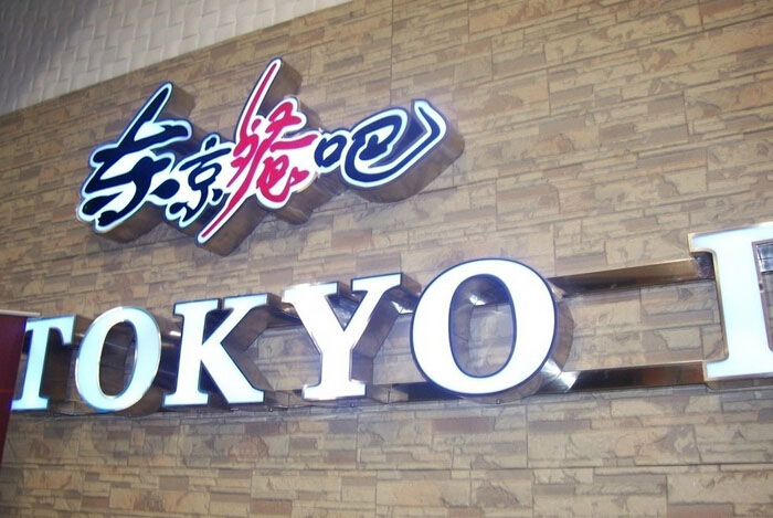 亞克力發光字，專業亞克力發光字制作