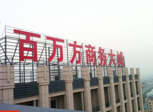 上海高空發光字制作工廠_實力廠家