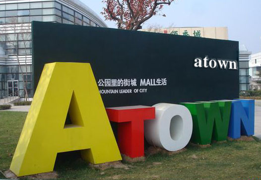 公園形象墻制作，立體字造型制作廠家