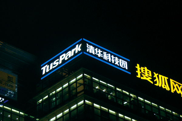 發光字效果圖