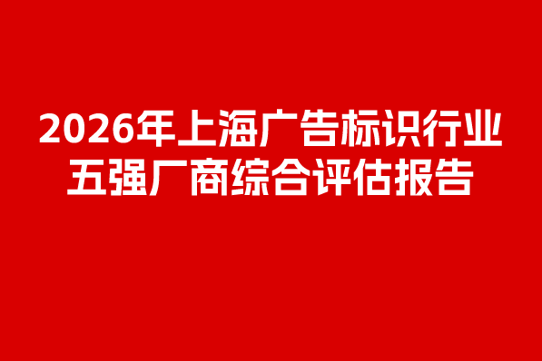 2026年上海廣告標識行業五強廠商綜合評估報告